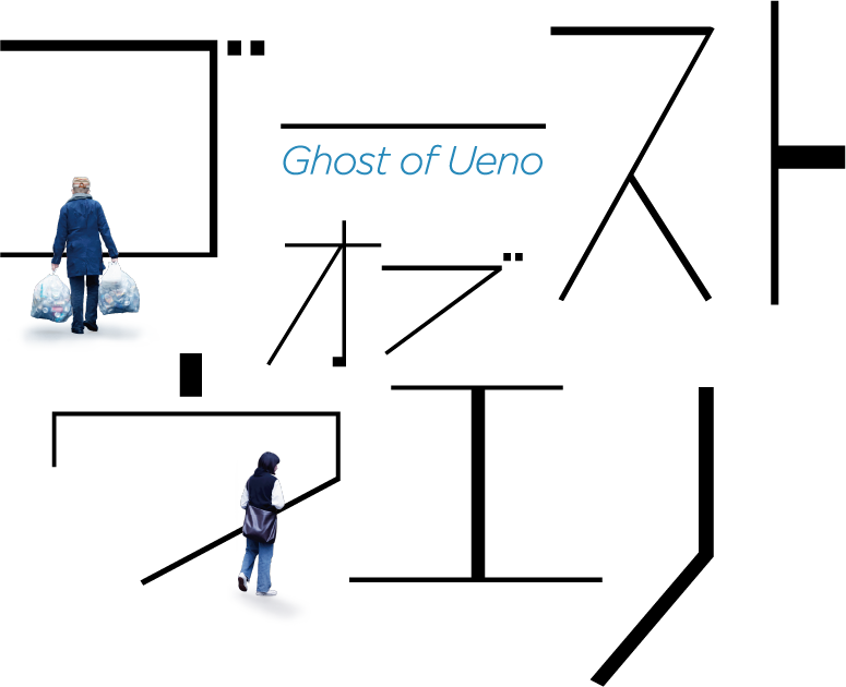 映画『ゴースト・オブ・ウエノ』Ghost of Ueno